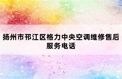 扬州市邗江区格力中央空调维修售后服务电话