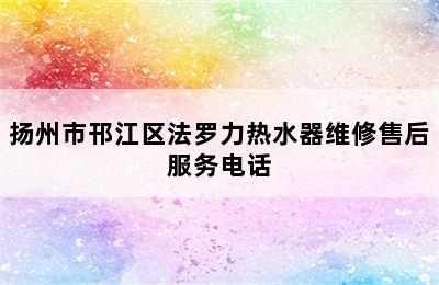 扬州市邗江区法罗力热水器维修售后服务电话