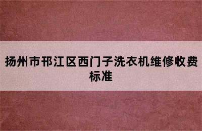 扬州市邗江区西门子洗衣机维修收费标准