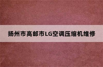 扬州市高邮市LG空调压缩机维修