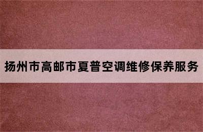 扬州市高邮市夏普空调维修保养服务