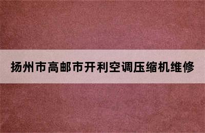 扬州市高邮市开利空调压缩机维修