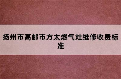 扬州市高邮市方太燃气灶维修收费标准