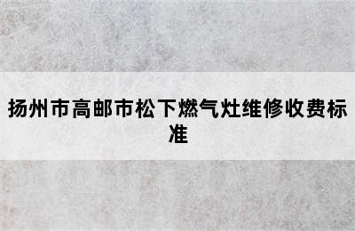 扬州市高邮市松下燃气灶维修收费标准