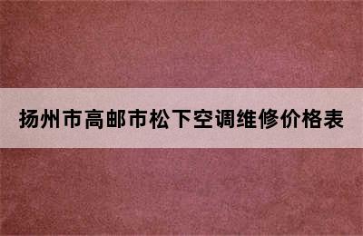 扬州市高邮市松下空调维修价格表