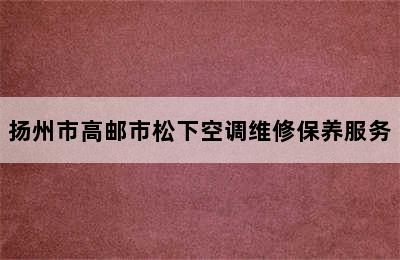 扬州市高邮市松下空调维修保养服务