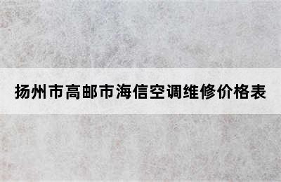 扬州市高邮市海信空调维修价格表