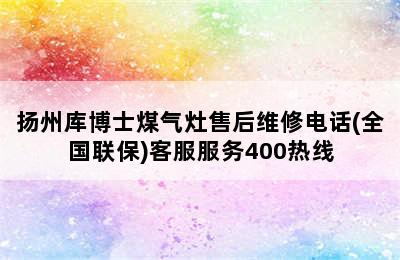 扬州库博士煤气灶售后维修电话(全国联保)客服服务400热线