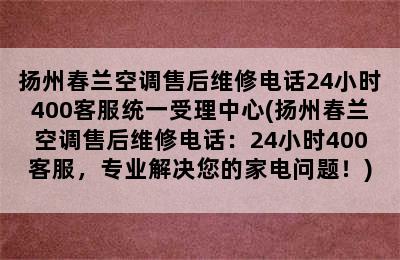 扬州春兰空调售后维修电话24小时400客服统一受理中心(扬州春兰空调售后维修电话：24小时400客服，专业解决您的家电问题！)