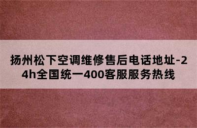 扬州松下空调维修售后电话地址-24h全国统一400客服服务热线