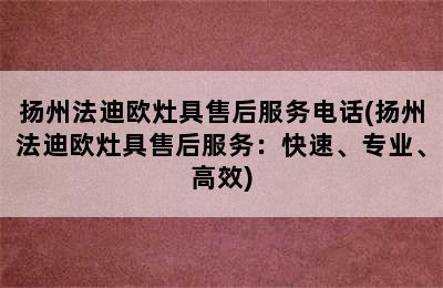 扬州法迪欧灶具售后服务电话(扬州法迪欧灶具售后服务：快速、专业、高效)