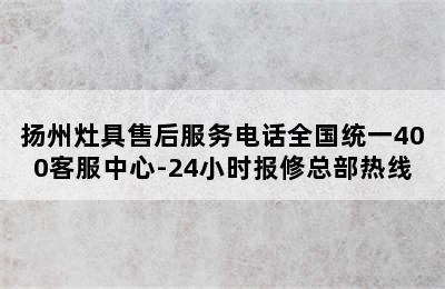 扬州灶具售后服务电话全国统一400客服中心-24小时报修总部热线