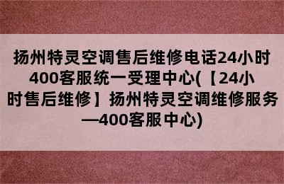 扬州特灵空调售后维修电话24小时400客服统一受理中心(【24小时售后维修】扬州特灵空调维修服务—400客服中心)