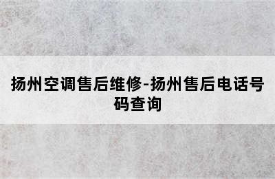 扬州空调售后维修-扬州售后电话号码查询