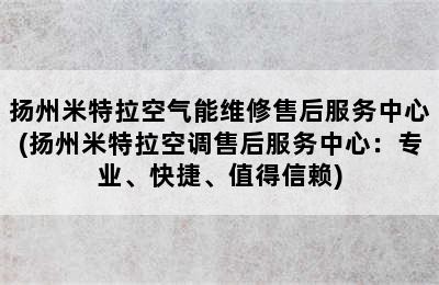 扬州米特拉空气能维修售后服务中心(扬州米特拉空调售后服务中心：专业、快捷、值得信赖)