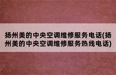 扬州美的中央空调维修服务电话(扬州美的中央空调维修服务热线电话)