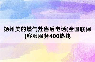 扬州美的燃气灶售后电话(全国联保)客服服务400热线