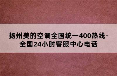 扬州美的空调全国统一400热线-全国24小时客服中心电话