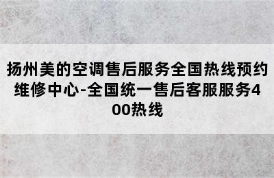 扬州美的空调售后服务全国热线预约维修中心-全国统一售后客服服务400热线