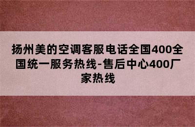 扬州美的空调客服电话全国400全国统一服务热线-售后中心400厂家热线