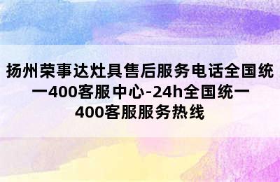 扬州荣事达灶具售后服务电话全国统一400客服中心-24h全国统一400客服服务热线