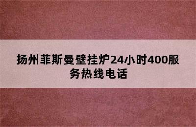 扬州菲斯曼壁挂炉24小时400服务热线电话