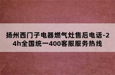 扬州西门子电器燃气灶售后电话-24h全国统一400客服服务热线