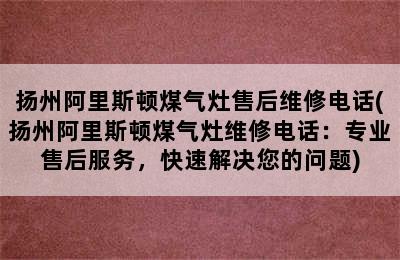 扬州阿里斯顿煤气灶售后维修电话(扬州阿里斯顿煤气灶维修电话：专业售后服务，快速解决您的问题)