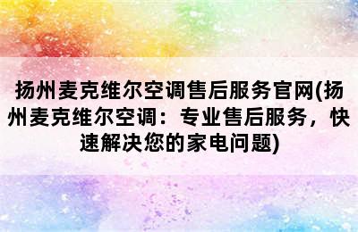 扬州麦克维尔空调售后服务官网(扬州麦克维尔空调：专业售后服务，快速解决您的家电问题)