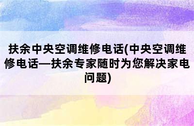 扶余中央空调维修电话(中央空调维修电话—扶余专家随时为您解决家电问题)