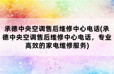 承德中央空调售后维修中心电话(承德中央空调售后维修中心电话，专业高效的家电维修服务)