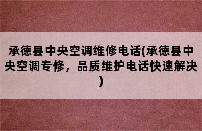 承德县中央空调维修电话(承德县中央空调专修，品质维护电话快速解决)