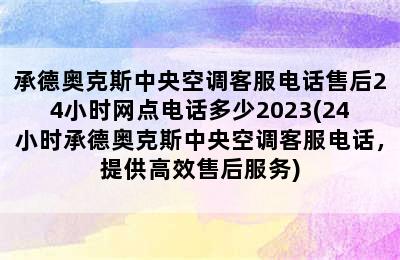 承德奥克斯中央空调客服电话售后24小时网点电话多少2023(24小时承德奥克斯中央空调客服电话，提供高效售后服务)