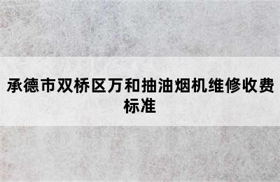 承德市双桥区万和抽油烟机维修收费标准