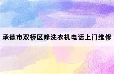 承德市双桥区修洗衣机电话上门维修