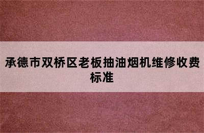 承德市双桥区老板抽油烟机维修收费标准