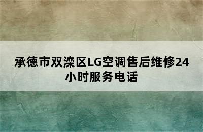 承德市双滦区LG空调售后维修24小时服务电话