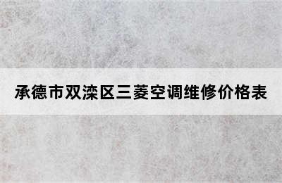 承德市双滦区三菱空调维修价格表