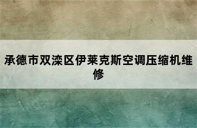 承德市双滦区伊莱克斯空调压缩机维修