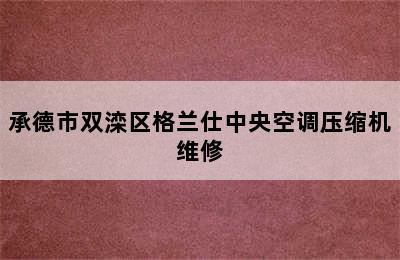 承德市双滦区格兰仕中央空调压缩机维修