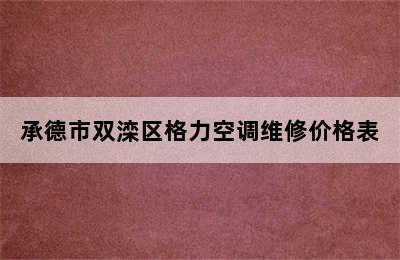 承德市双滦区格力空调维修价格表