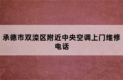 承德市双滦区附近中央空调上门维修电话