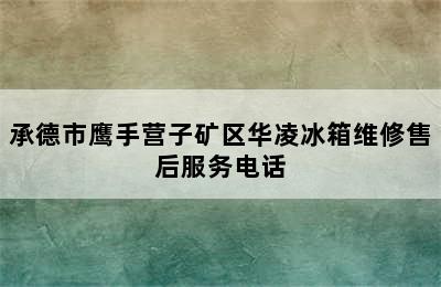 承德市鹰手营子矿区华凌冰箱维修售后服务电话