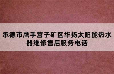 承德市鹰手营子矿区华扬太阳能热水器维修售后服务电话