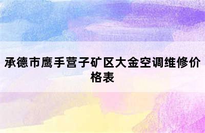 承德市鹰手营子矿区大金空调维修价格表