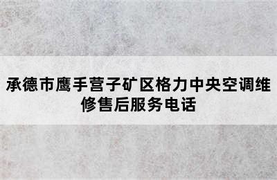 承德市鹰手营子矿区格力中央空调维修售后服务电话