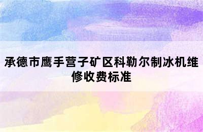 承德市鹰手营子矿区科勒尔制冰机维修收费标准