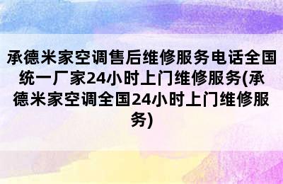 承德米家空调售后维修服务电话全国统一厂家24小时上门维修服务(承德米家空调全国24小时上门维修服务)