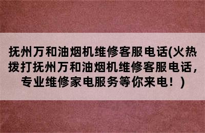 抚州万和油烟机维修客服电话(火热拨打抚州万和油烟机维修客服电话，专业维修家电服务等你来电！)