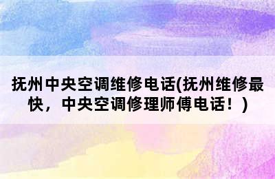 抚州中央空调维修电话(抚州维修最快，中央空调修理师傅电话！)